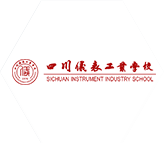 四川儀表工業學校